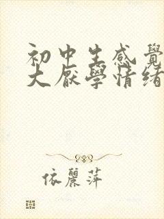 初中生感觉压力大厌学情绪怎么办?