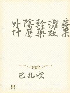 外阴干涩瘙痒用什么药效果好