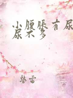 小腹胀有尿意却尿不多