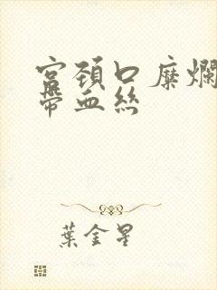 宫颈口糜烂白带带血丝