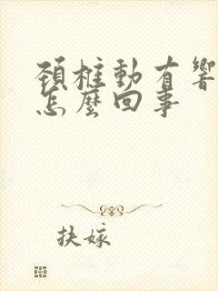 颈椎动有响声是怎么回事