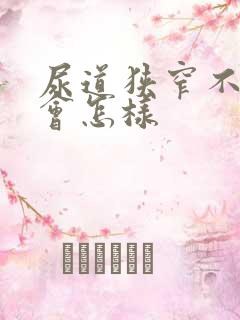 尿道狭窄不治疗会怎样