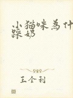 小猫咪为什么会踩奶