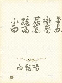 小孩尿微量白蛋白高怎么办