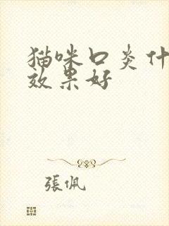 猫咪口炎什么药效果好