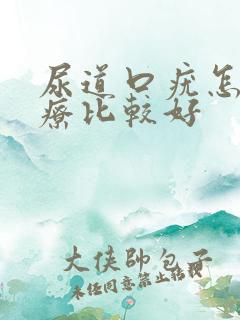 尿道口疣怎么治疗比较好