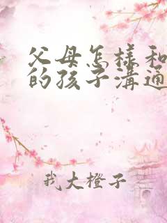 父母怎样和抑郁的孩子沟通