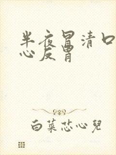 半夜冒清口水恶心反胃