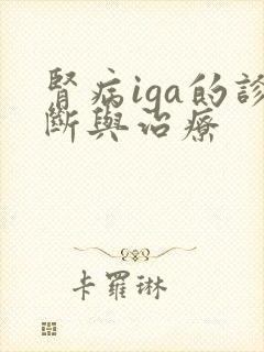 肾病iga的诊断与治疗