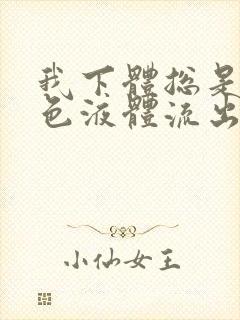 我下体总是有黄色液体流出,是怎么回事