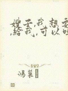 嫂子,我想要你,给我,可以吗