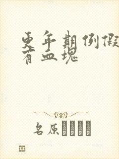 更年期例假不停有血块