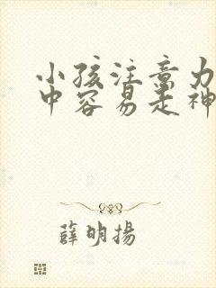 小孩注意力不集中容易走神