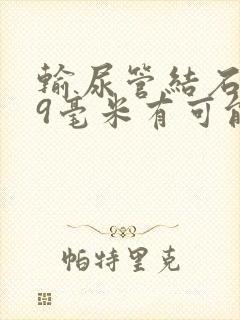 输尿管结石0.9毫米有可能排出吗