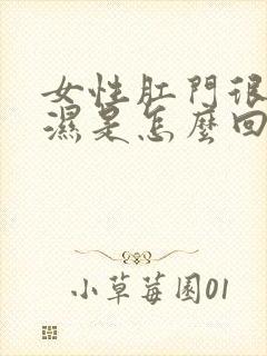 女性肛门很痒潮湿是怎么回事