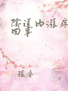 阴道内涨疼怎么回事