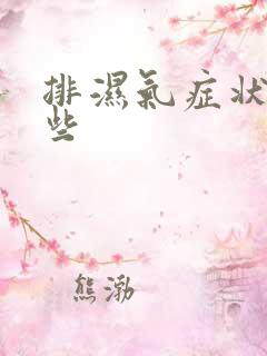 排湿气症状有哪些