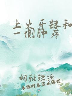 上火牙龈和喉咙一侧肿疼