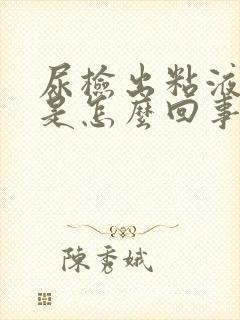 尿检出粘液丝高是怎么回事