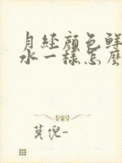 月经颜色鲜红像水一样怎么回事