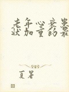 老年心衰患者症状加重的最常见诱因是