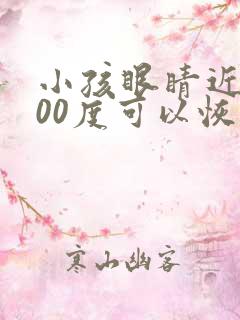 小孩眼睛近视400度可以恢复吗