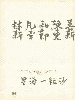 林凡和陈嘉仪最新章节更新小说