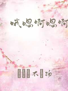 哦嗯啊嗯啊嗯啊