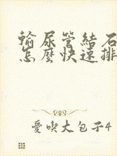 输尿管结石下段怎么快速排出