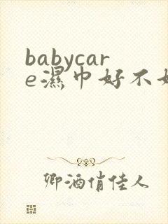 babycare湿巾好不好