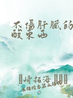 不伤肝脏的降尿酸东西