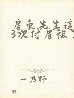 房东先生这是第3次付房租了