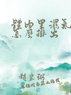 体内里湿气太重怎么排出