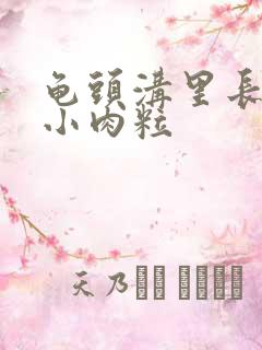 龟头沟里长一圈小肉粒