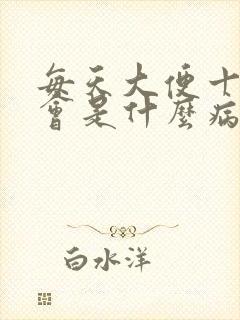 每天大便十几次会是什么病