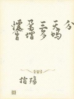 怀孕三天分泌物会增多吗