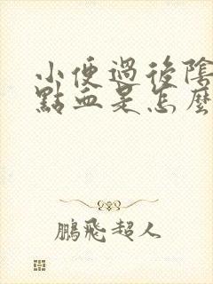 小便过后阴道有点血是怎么回事