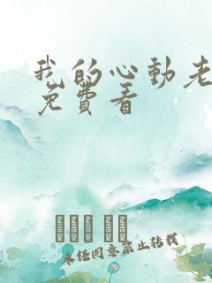 我的心动老板娘免费看