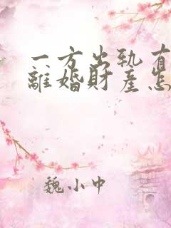 一方出轨有证据离婚财产怎么分配