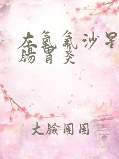 左氧氟沙星治疗肠胃炎