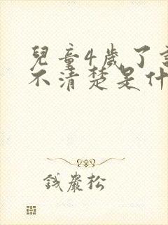 儿童4岁了说话不清楚是什么问题