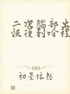 二次脑部出血能恢复到啥程度