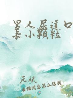 男人尿道口边上长小颗粒