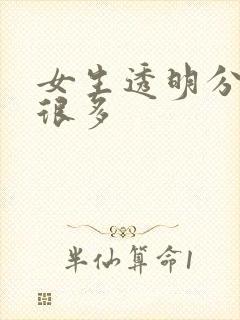 女生透明分泌物很多