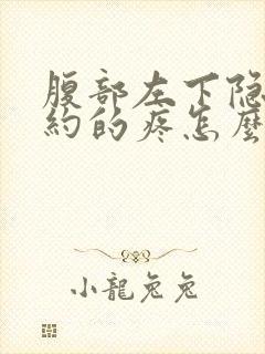 腹部左下隐隐约约的疼怎么了