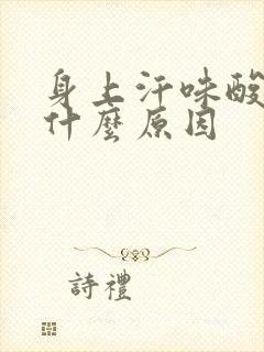 身上汗味酸臭是什么原因