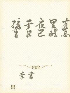 孩子夜里有尿不会自己醒怎么回事