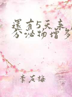 还有5天来月经分泌物增多