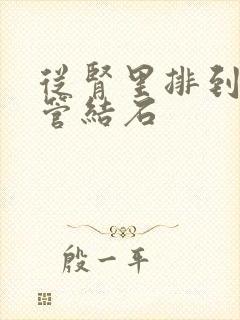 从肾里排到输尿管结石