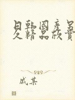 日韩国产另类久久精品欣赏